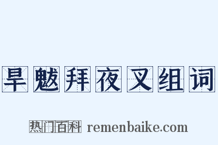 旱魃拜夜叉组词是什么意思的图片